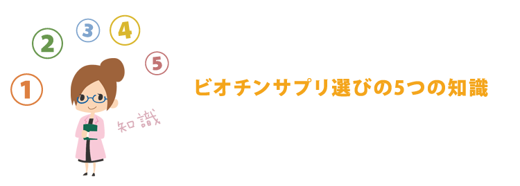 知っておきたいビオチンサプリ選びの５つの知識