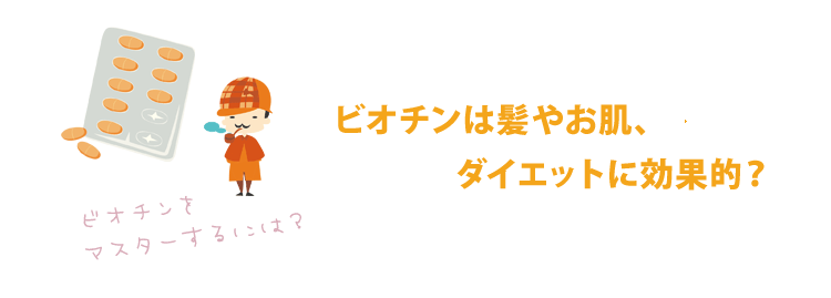 ビオチンをマスターする5つの要素