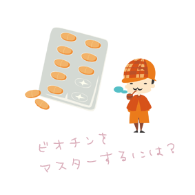 ビオチンをマスターするには？
