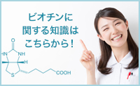 ビオチンに関する知識はこちらから！