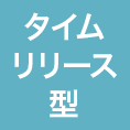 タイムリリース型