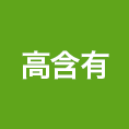 高含有