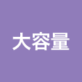 大容量