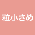 粒小さめ