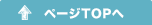 ページTOPへ