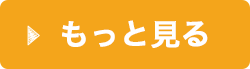 もっと見る