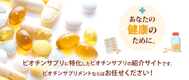 ビオチン通販専門店 あなたの健康のために。