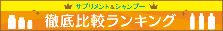 ビオチン比較ランキング