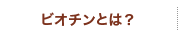 ビオチンとは？