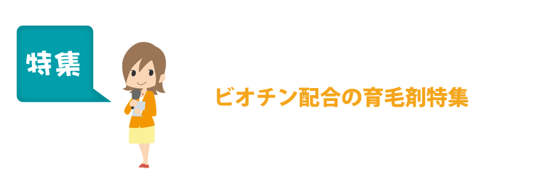 ビオチン配合の育毛剤特集