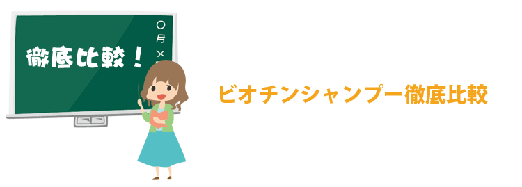 ビオチンシャンプー徹底比較