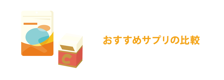 おすすめサプリの比較